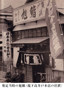 発足当時の旭鮨(現下高井戸本店の位置) 発足当時の旭鮨(現下高井戸本店の位置)