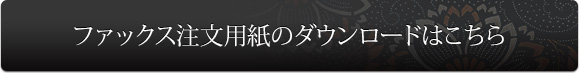 ファックス注文用紙のダウンロードはこちら