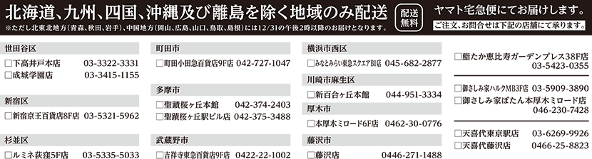 北海道、九州、四国、沖縄及び離島を除く地域のみ配送【送料無料】※ただし北東北地方(青森、秋田、岩手)、中国地方(岡山、広島、山口、鳥取、島根)には12/31の午後2時以降のお届けとなります。