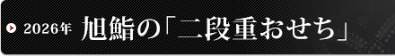 2026年 旭鮨の「二段重おせち」