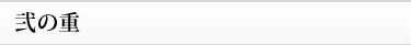 弐の重