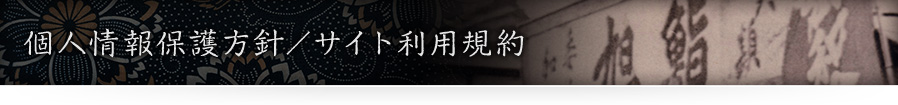 個人情報保護方針/サイト利用規約