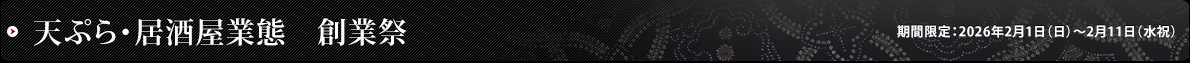 天ぷら・居酒屋業態　創業祭