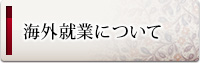 海外就業について