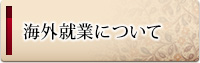 海外就業について