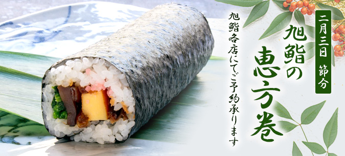旭鮨の恵方巻